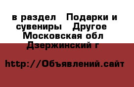  в раздел : Подарки и сувениры » Другое . Московская обл.,Дзержинский г.